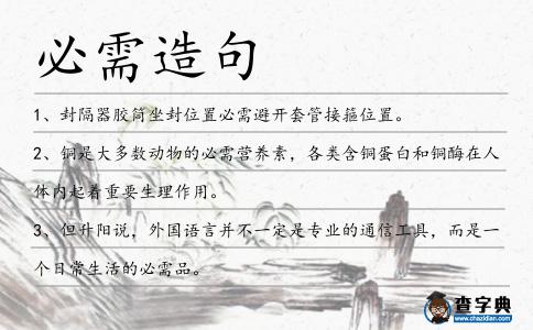 必需造句