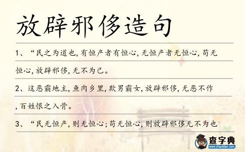 放辟邪侈造句