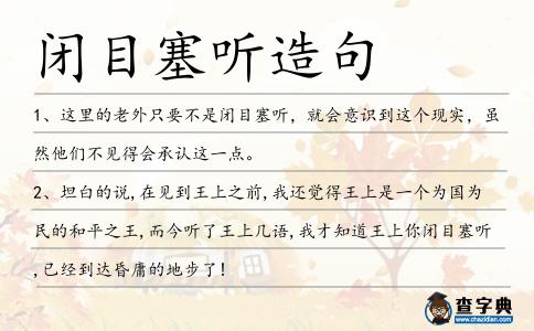 閉目塞聽(tīng)造句