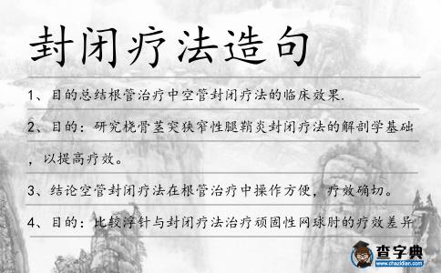 封閉療法造句