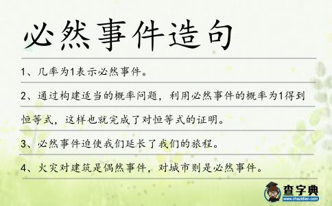 必然事件造句
