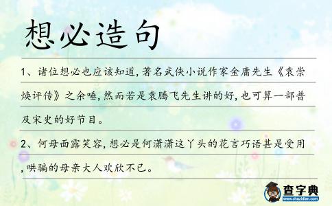 想必造句