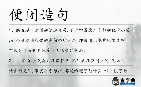 便閉造句