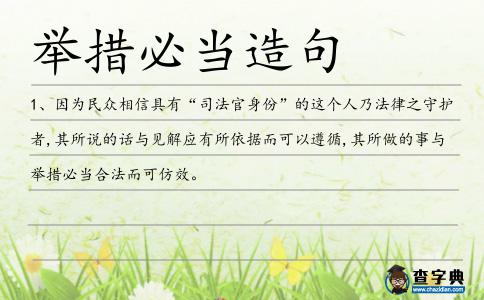 舉措必當(dāng)造句