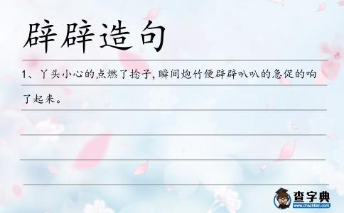 辟辟造句