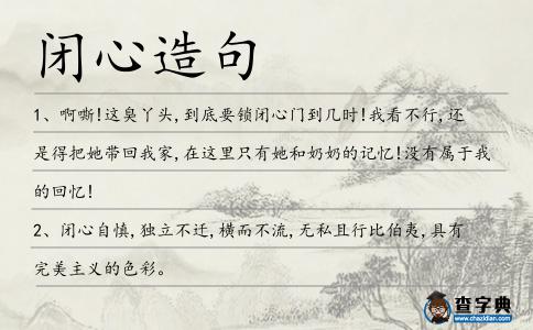 閉心造句