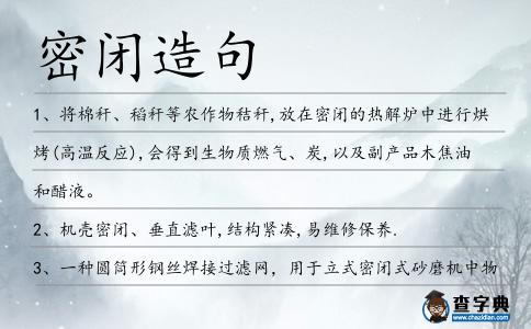 密閉造句