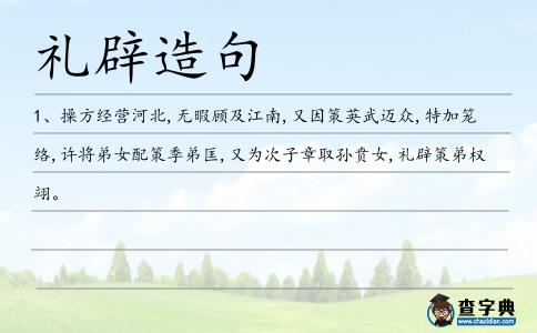 禮辟造句
