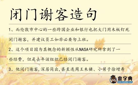 閉門謝客造句