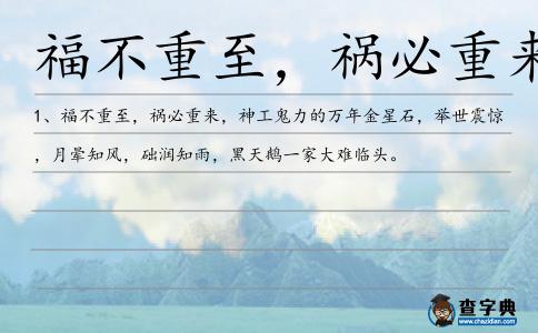 福不重至,禍必重來造句