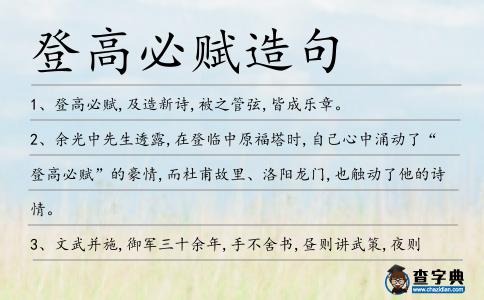登高必賦造句