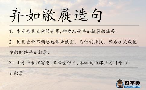 棄如敝屣造句