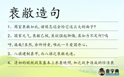 衰敝造句