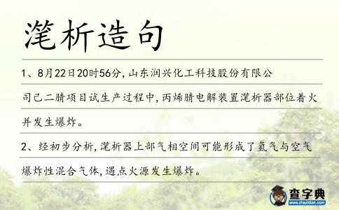 潷析造句