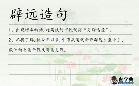 辟遠造句