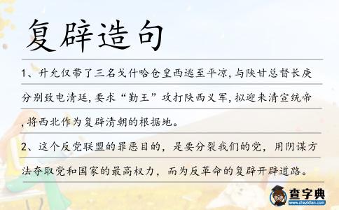 復辟造句