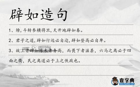 辟如造句
