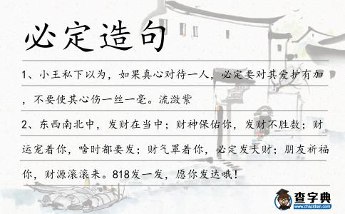 必定造句