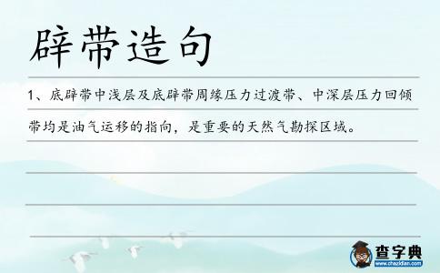 辟帶造句