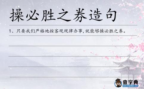操必勝之券造句