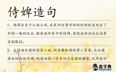 侍婢造句