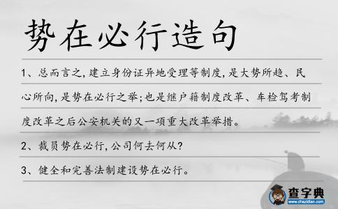 勢在必行造句