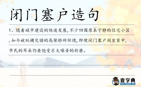 閉門(mén)塞戶造句