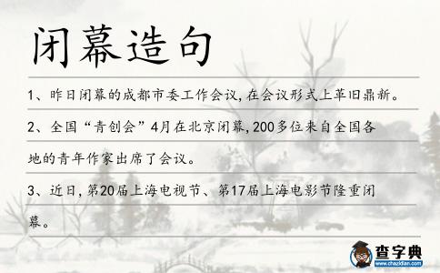 閉幕造句