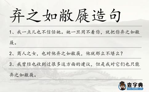 棄之如敝屣造句