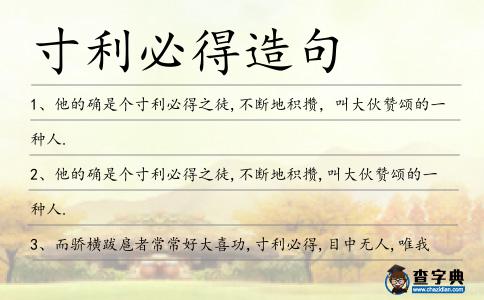 寸利必得造句