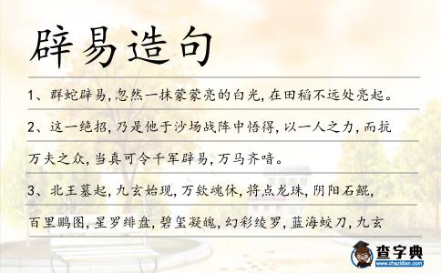 辟易造句