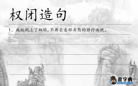 權(quán)閉造句