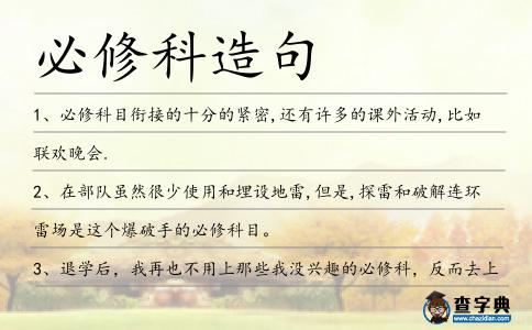 必修科造句