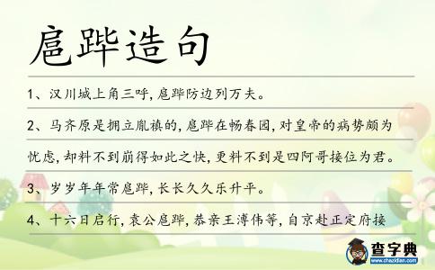 扈蹕造句