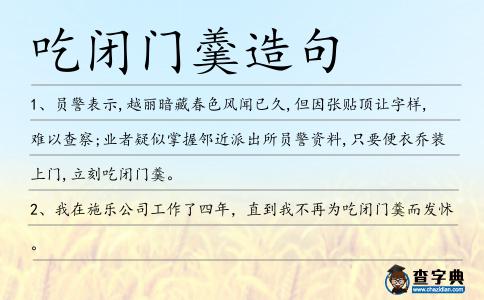 吃閉門羹造句