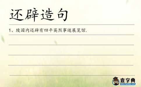 還辟造句