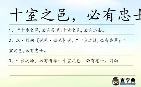 十室之邑,必有忠士造句