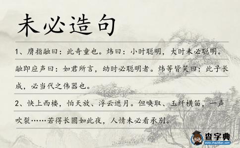 未必造句