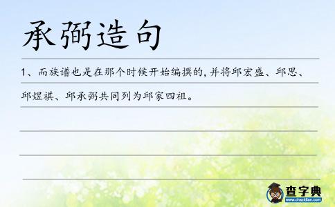 承弼造句