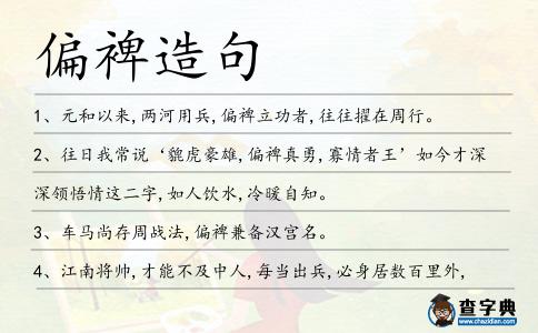 偏裨造句
