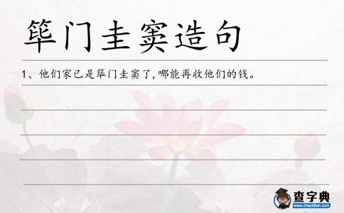 篳門圭竇造句