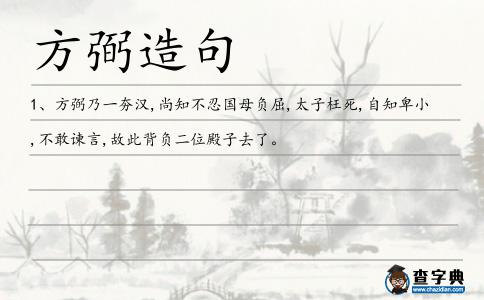 方弼造句
