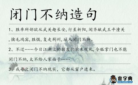 閉門不納造句