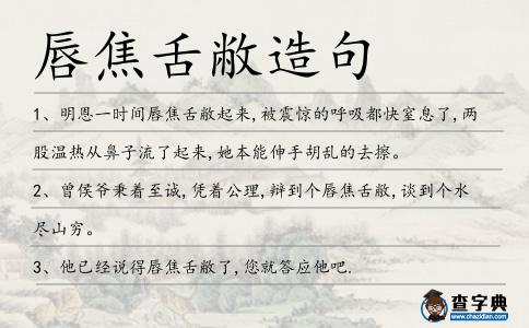 唇焦舌敝造句