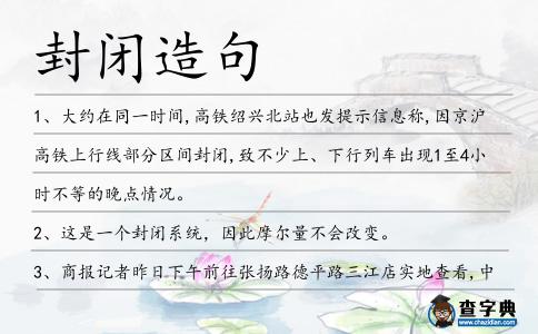 封閉造句