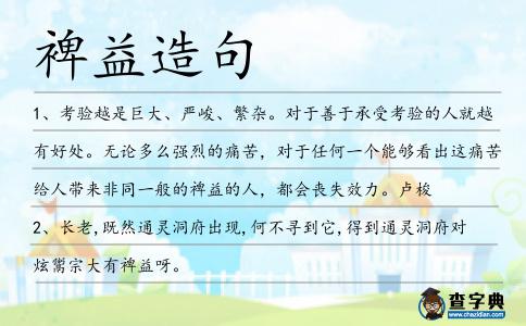裨益造句