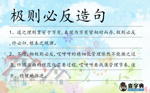極則必反造句
