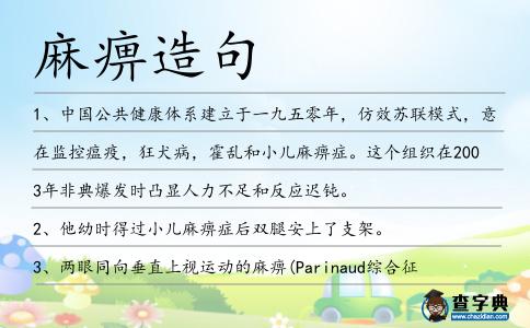 麻痹造句