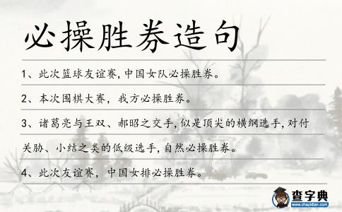 必操勝券造句