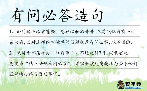 有問(wèn)必答造句